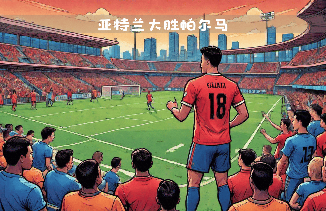 亚特兰大成王者，主场连胜，稳坐前四！的简单介绍