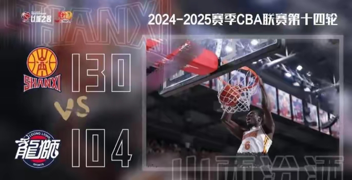 同乐城活动-山西龙队主场胜利，击败广州队