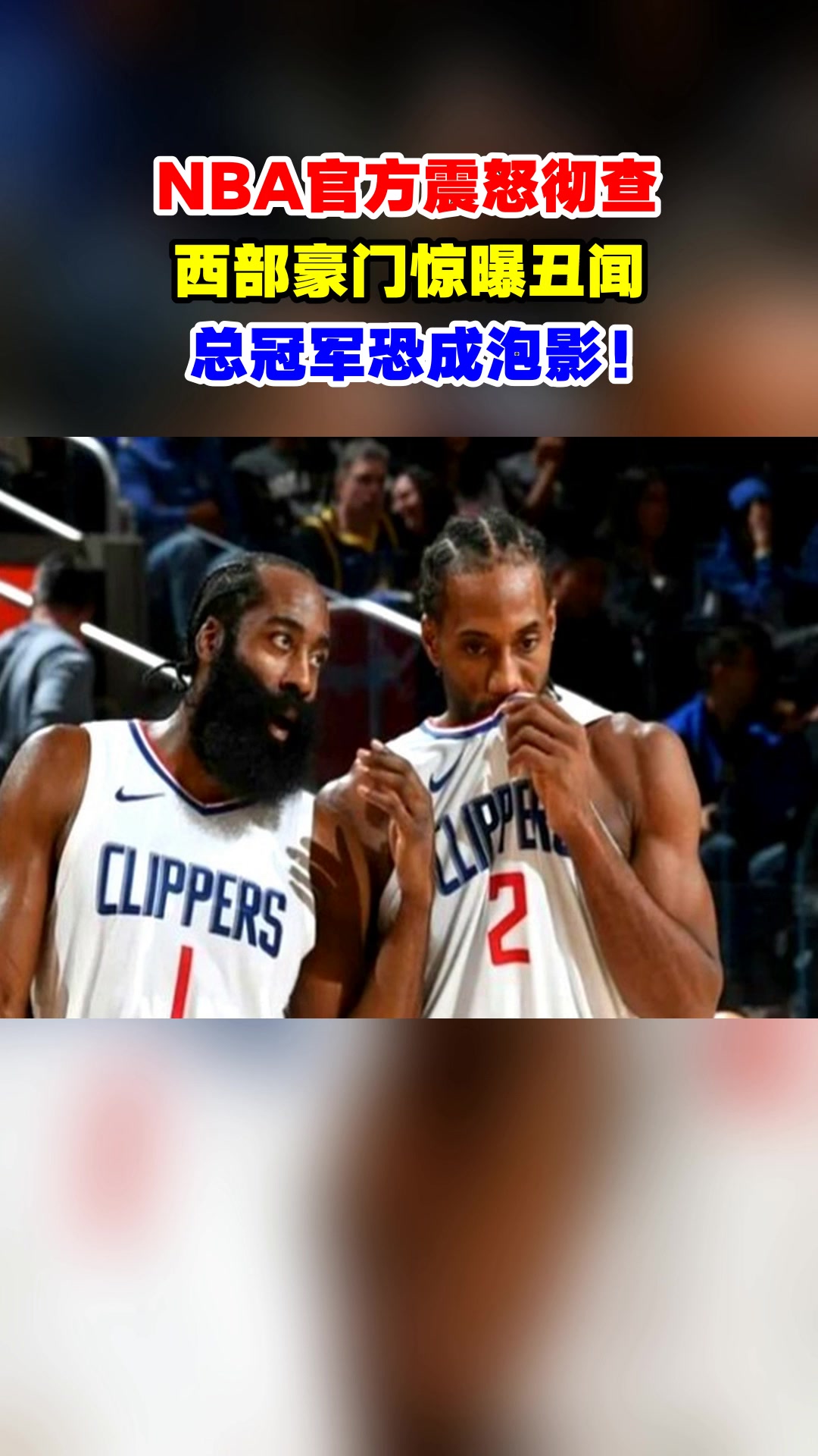 NBA总裁因丑闻下台，联盟动荡的简单介绍