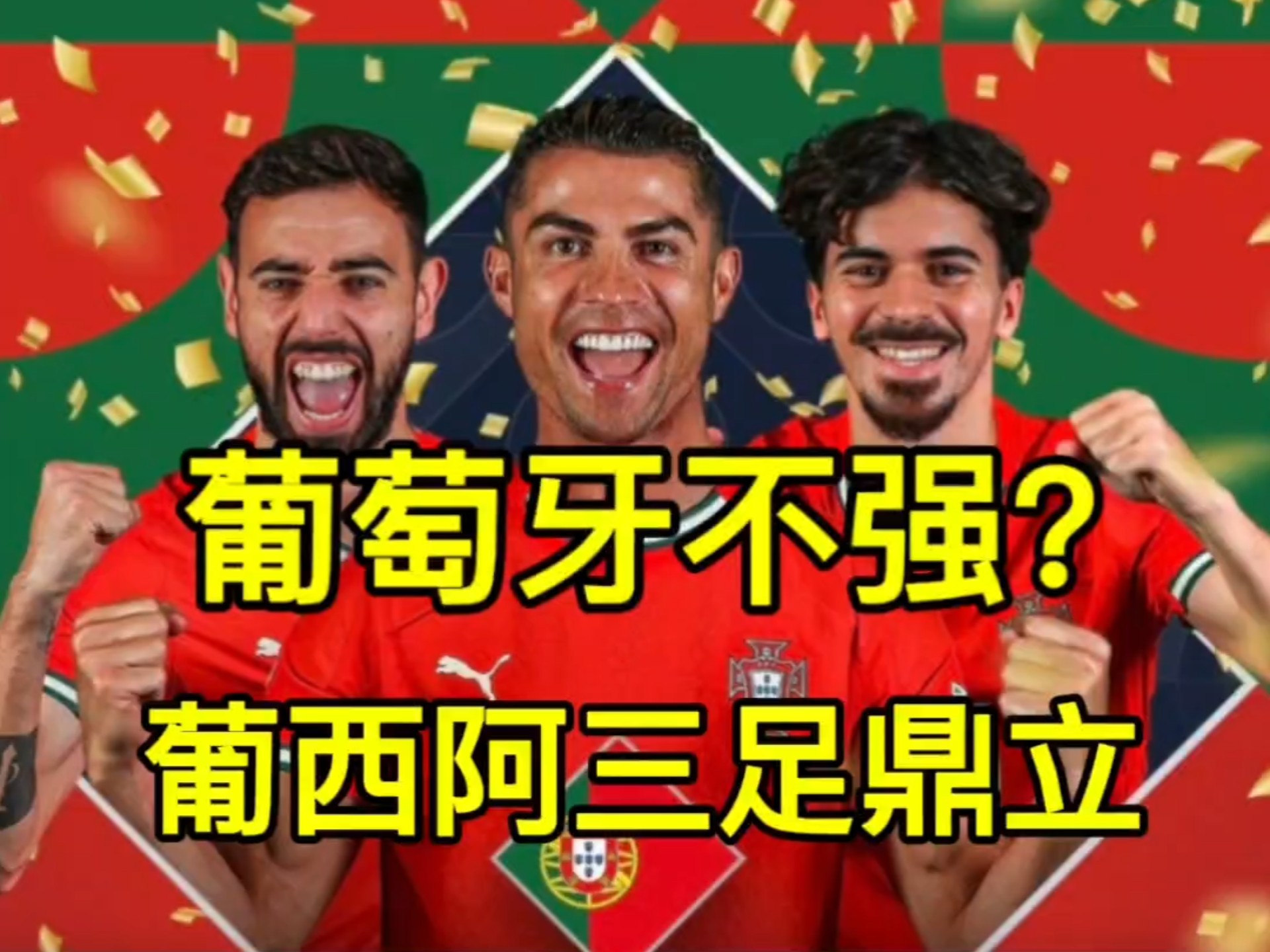 同乐城官方登录入口-葡萄牙战胜土耳其，晋级之路依旧漫长的简单介绍