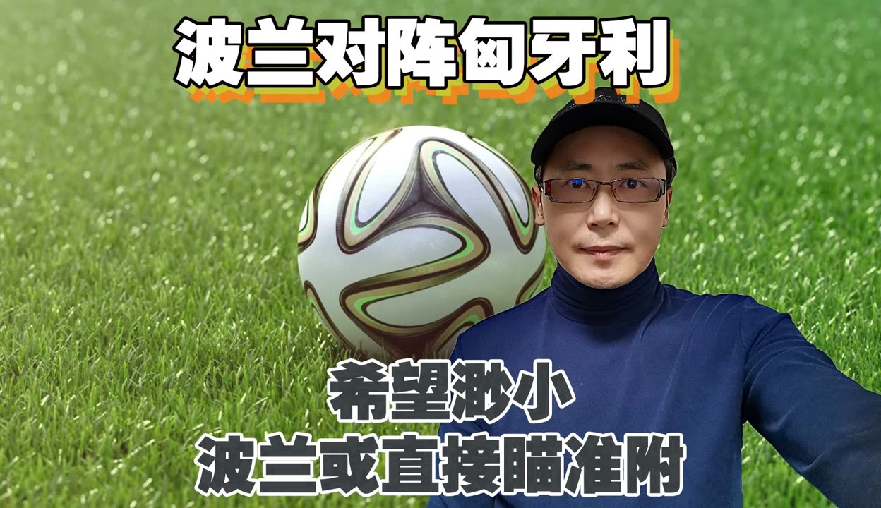 同乐城网址-匈牙利客场胜波兰，晋级希望再度燃起的简单介绍